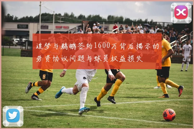 追梦与鹈鹕签约1600万背后揭示的劳资协议问题与球员权益损失