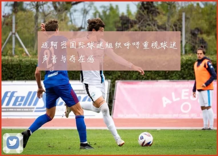 迈阿密国际球迷组织呼吁重视球迷声音与存在感