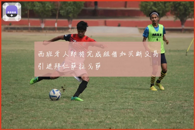 西班牙人即将完成租借加买断交易引进拜仁萨拉戈萨