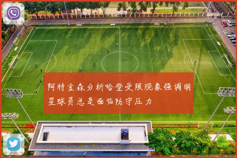 阿特金森分析哈登受限现象强调明星球员总是面临防守压力
