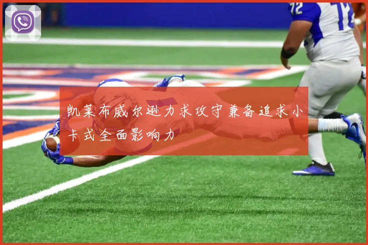 凯莱布威尔逊力求攻守兼备追求小卡式全面影响力