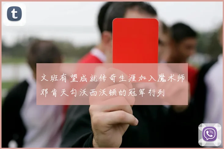 文班有望成就传奇生涯加入魔术师邓肯天勾沃西沃顿的冠军行列