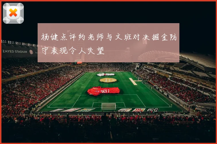杨健点评约老师与文班对决掘金防守表现令人失望