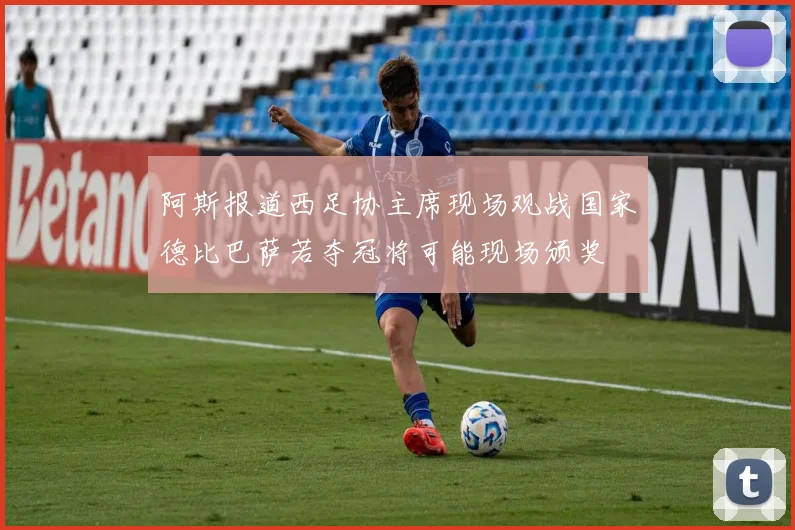 阿斯报道西足协主席现场观战国家德比巴萨若夺冠将可能现场颁奖