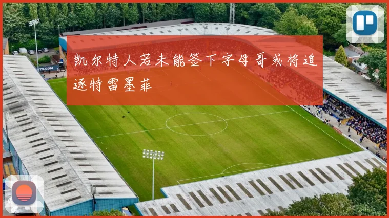 凯尔特人若未能签下字母哥或将追逐特雷墨菲