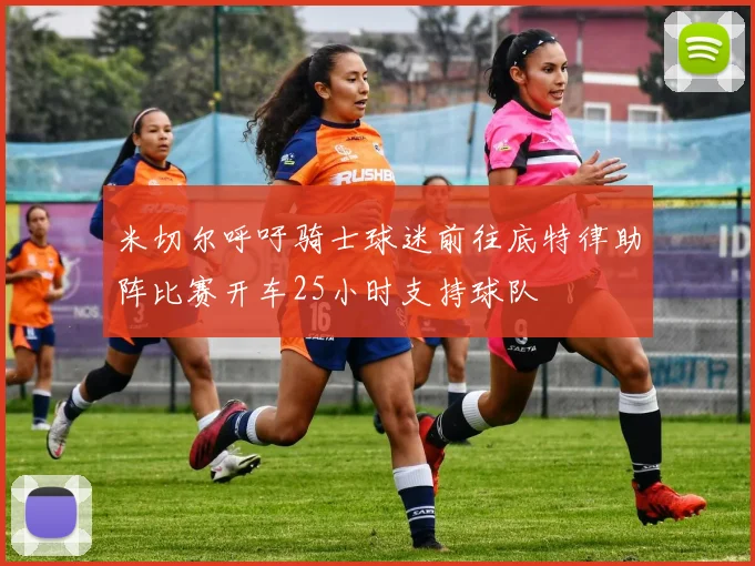 米切尔呼吁骑士球迷前往底特律助阵比赛开车25小时支持球队