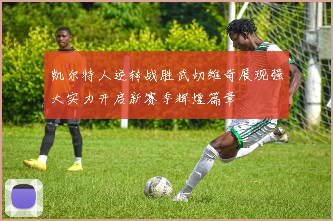 凯尔特人逆转战胜武切维奇展现强大实力开启新赛季辉煌篇章
