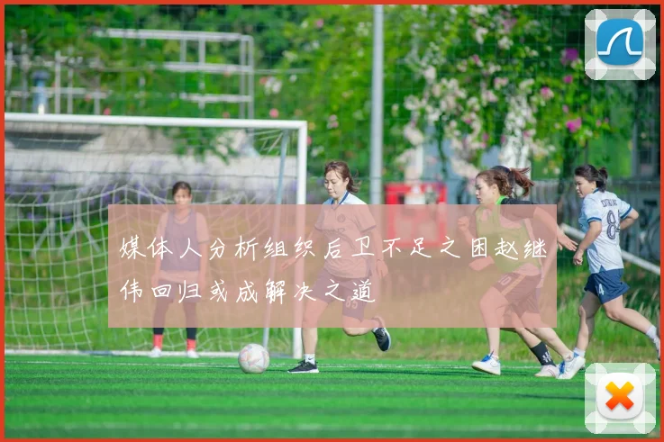 媒体人分析组织后卫不足之困赵继伟回归或成解决之道