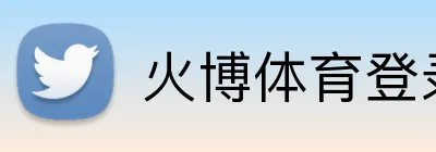 火博体育登录 logo
